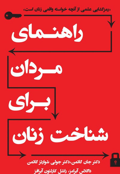 راهنمای مردان برای شناخت زنان